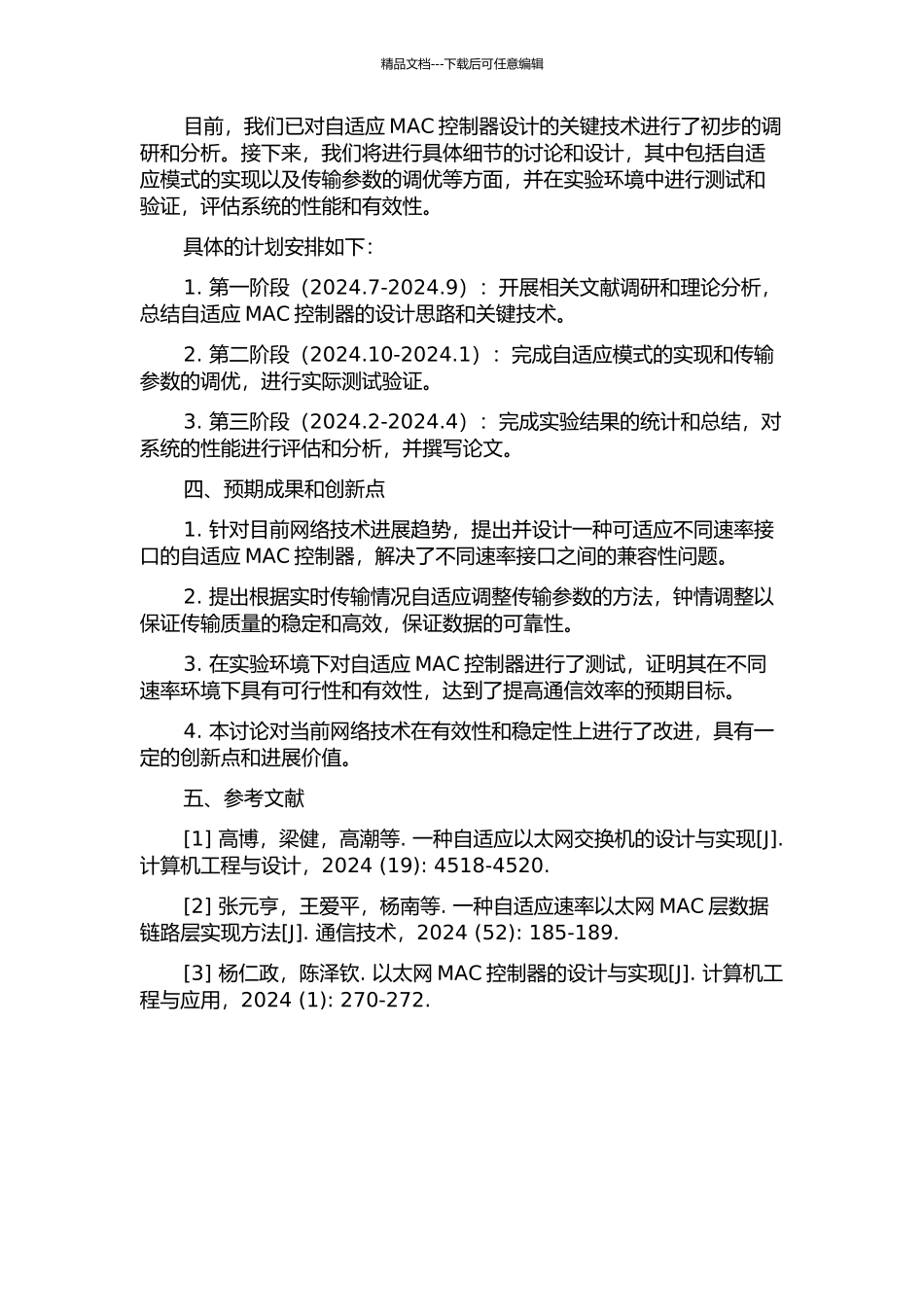 10M100M1000M自适应MAC控制器关键技术研究的开题报告_第2页