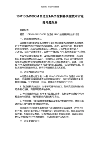 10M100M1000M自适应MAC控制器关键技术研究的开题报告