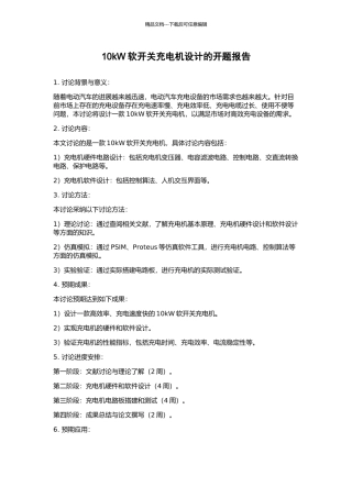 10kW软开关充电机设计的开题报告