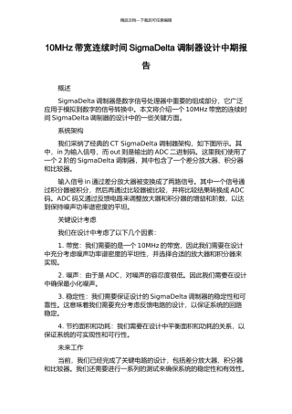 10MHz带宽连续时间SigmaDelta调制器设计中期报告