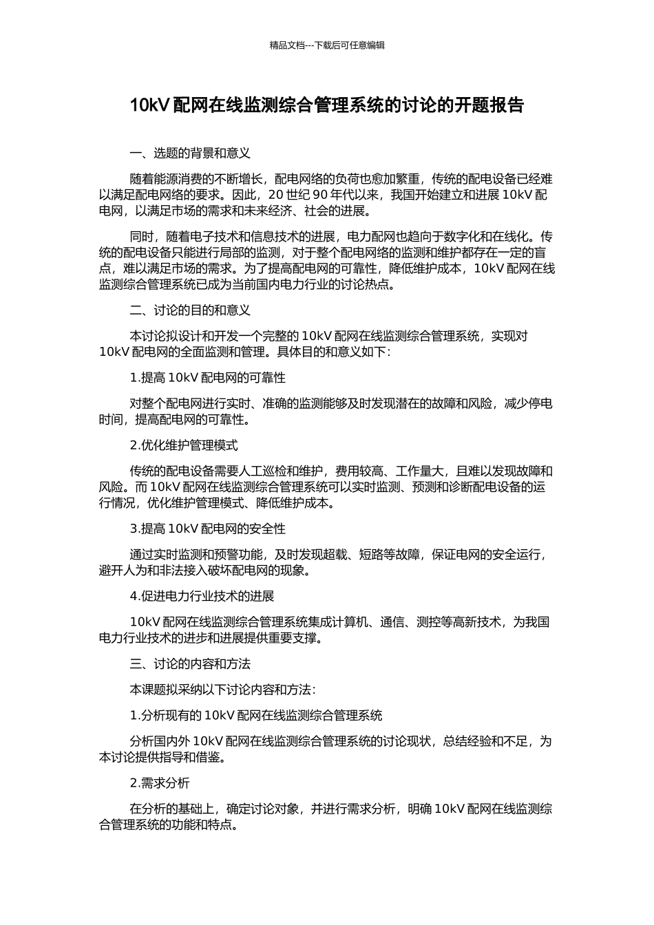 10kV配网在线监测综合管理系统的研究的开题报告_第1页