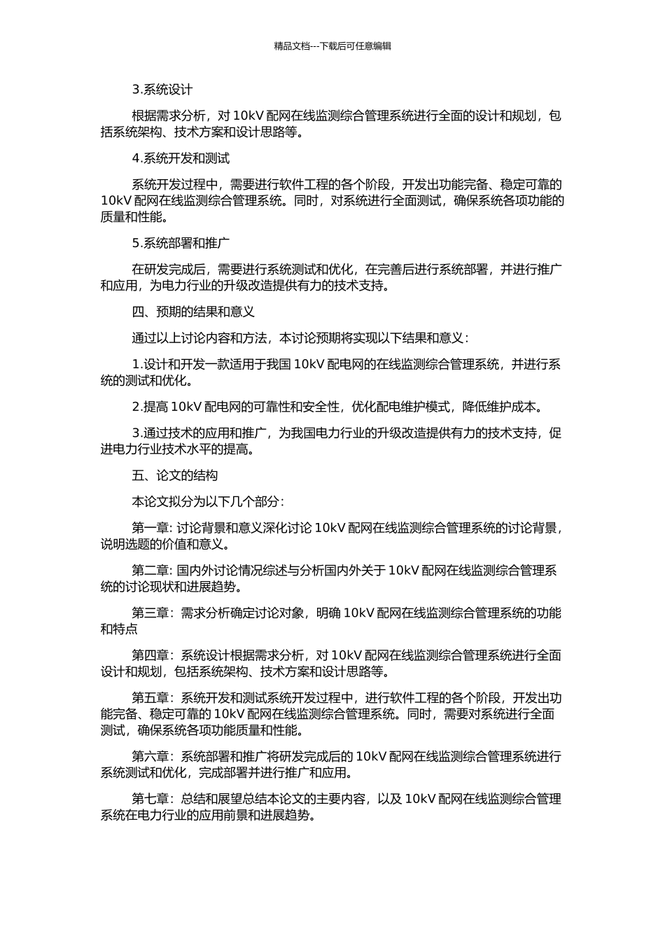 10kV配网在线监测综合管理系统的研究的开题报告_第2页