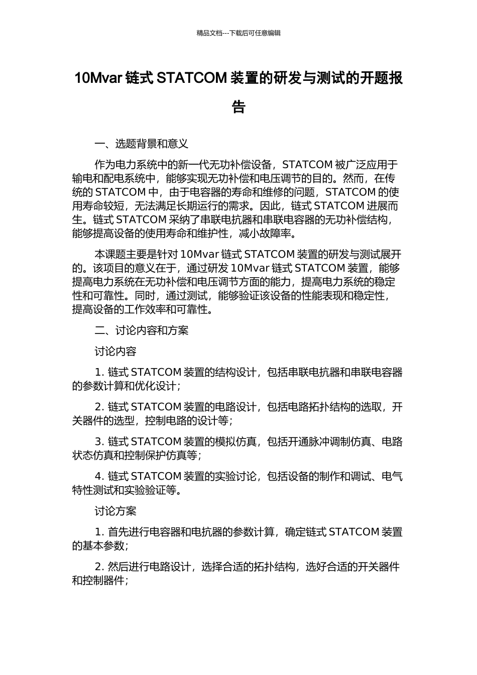 10Mvar链式STATCOM装置的研发与测试的开题报告_第1页