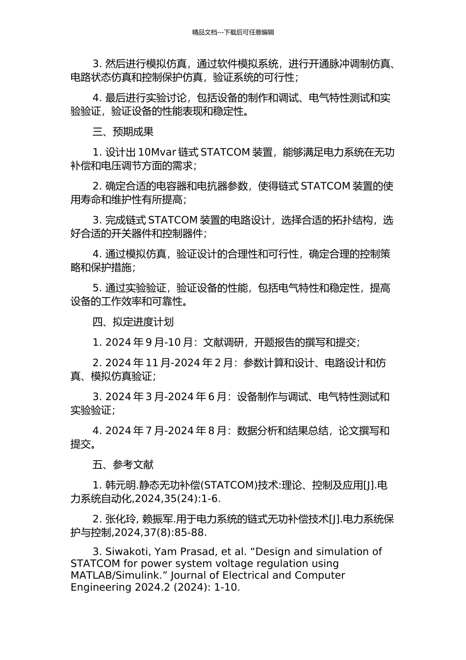 10Mvar链式STATCOM装置的研发与测试的开题报告_第2页