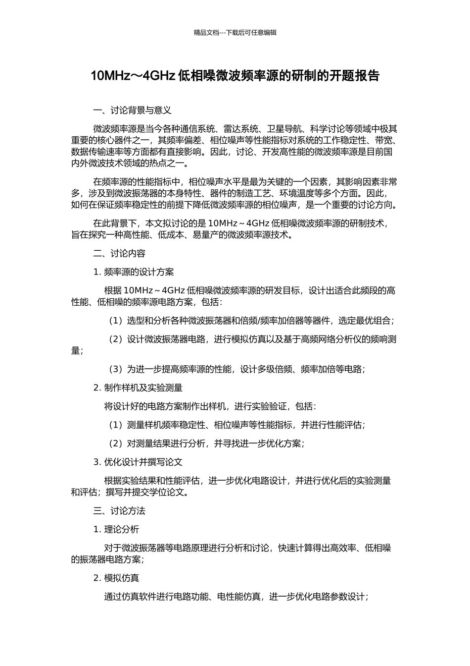 10MHz～4GHz低相噪微波频率源的研制的开题报告_第1页