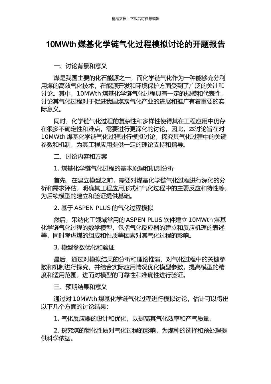 10MWth煤基化学链气化过程模拟研究的开题报告_第1页