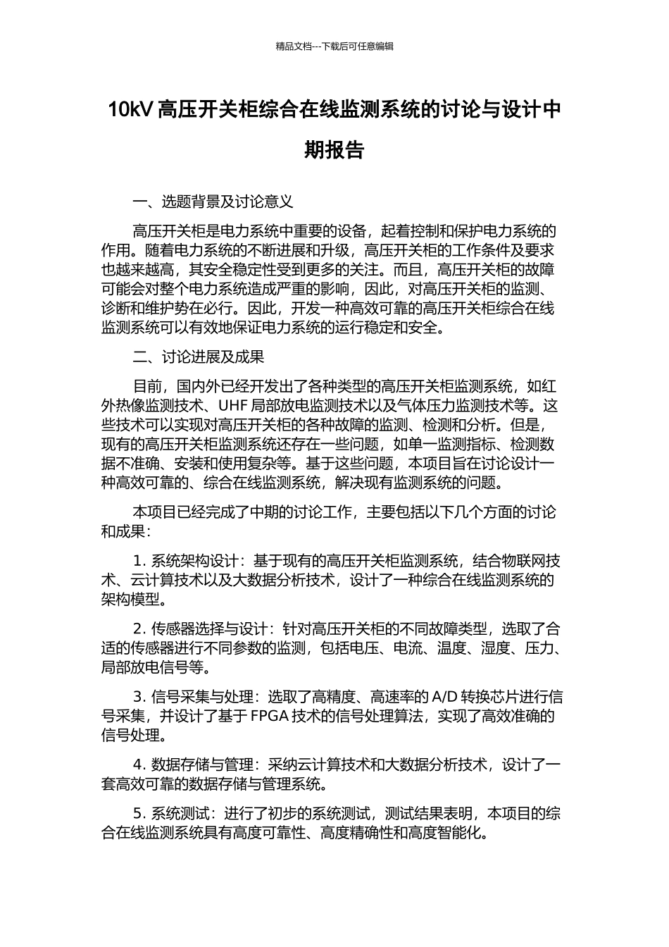 10kV高压开关柜综合在线监测系统的研究与设计中期报告_第1页