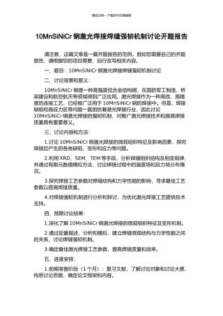 10MnSiNiCr钢激光焊接焊缝强韧机制研究开题报告