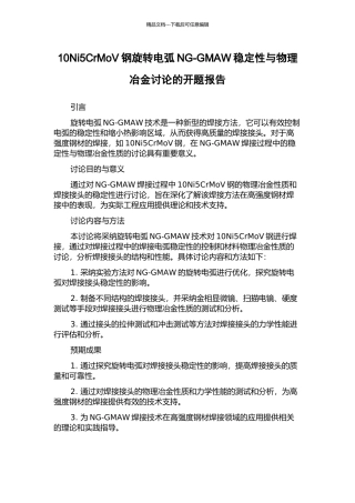 10Ni5CrMoV钢旋转电弧NG-GMAW稳定性与物理冶金研究的开题报告