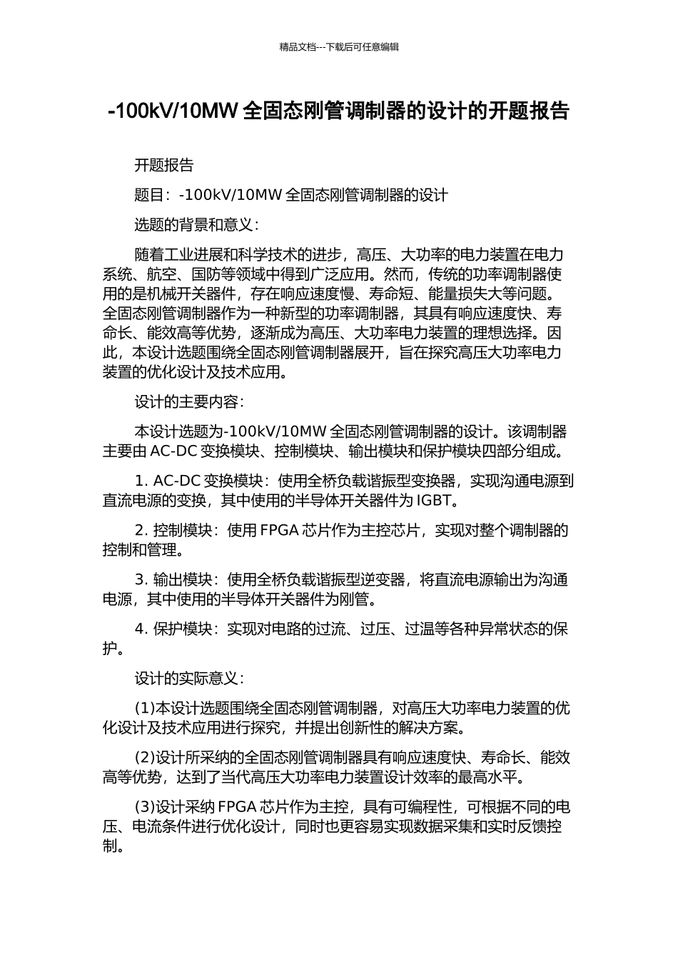 10MW全固态刚管调制器的设计的开题报告_第1页