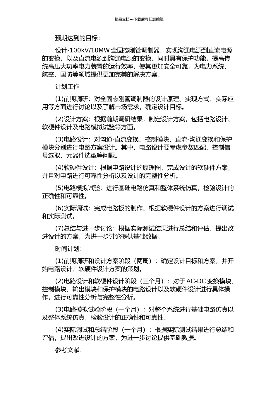 10MW全固态刚管调制器的设计的开题报告_第2页