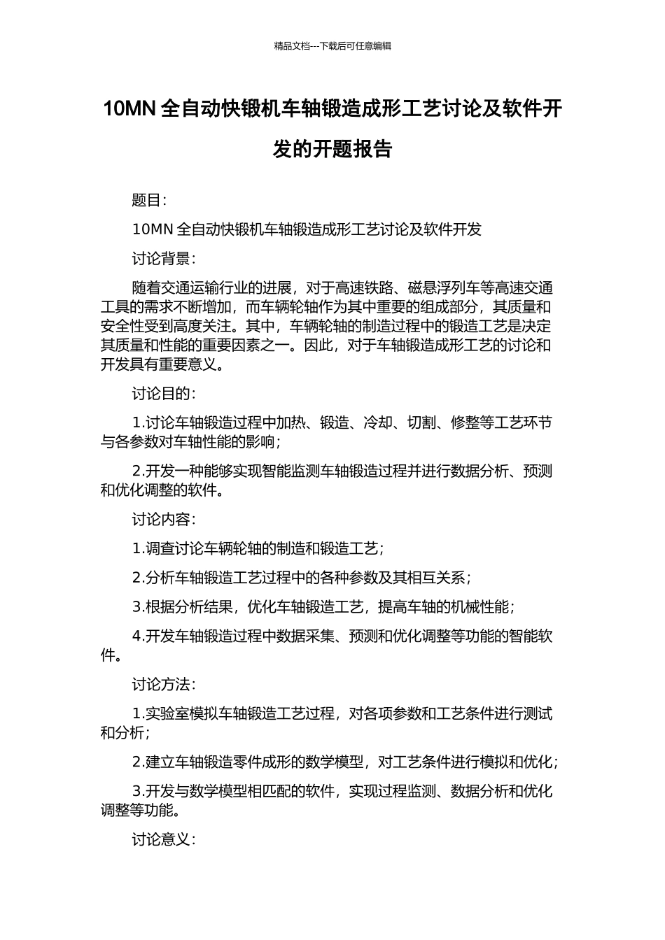 10MN全自动快锻机车轴锻造成形工艺研究及软件开发的开题报告_第1页