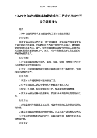 10MN全自动快锻机车轴锻造成形工艺研究及软件开发的开题报告
