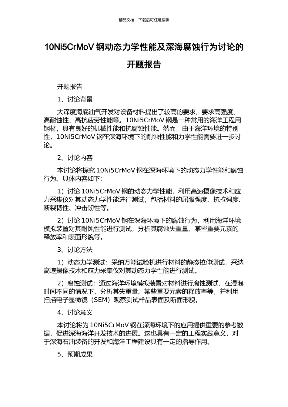 10Ni5CrMoV钢动态力学性能及深海腐蚀行为研究的开题报告_第1页