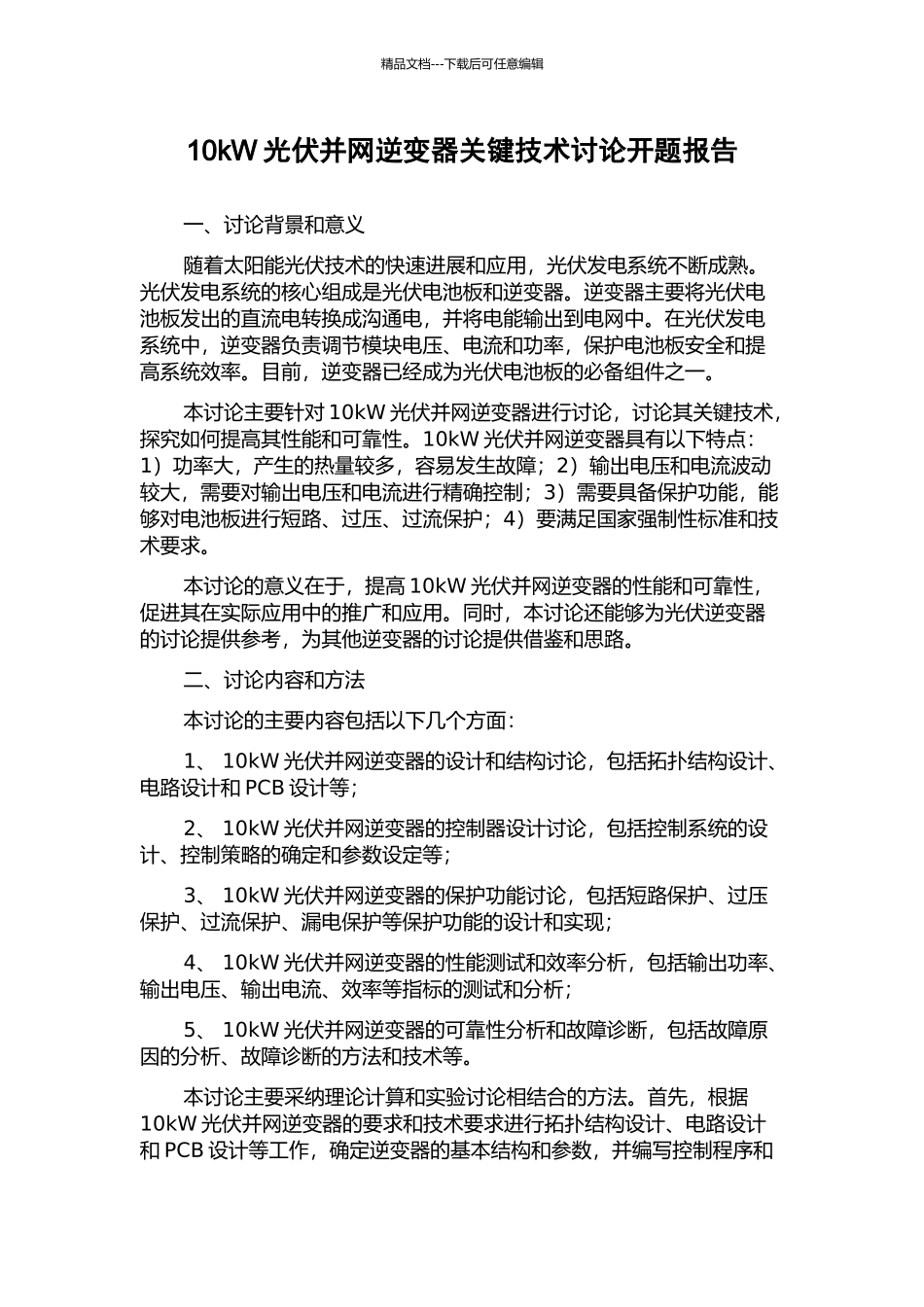 10kW光伏并网逆变器关键技术研究开题报告_第1页