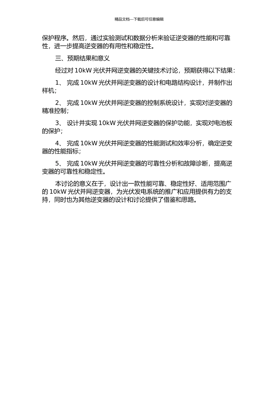 10kW光伏并网逆变器关键技术研究开题报告_第2页