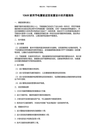 10kW家用节电蓄能逆变装置设计的开题报告