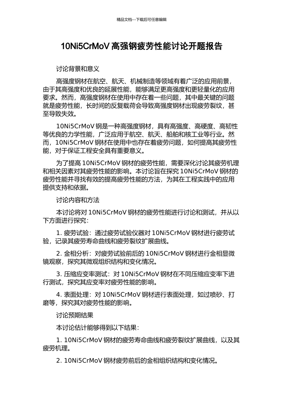 10Ni5CrMoV高强钢疲劳性能研究开题报告_第1页
