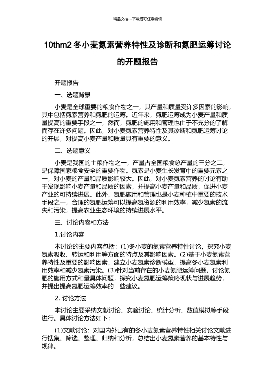 10thm2冬小麦氮素营养特性及诊断和氮肥运筹研究的开题报告_第1页