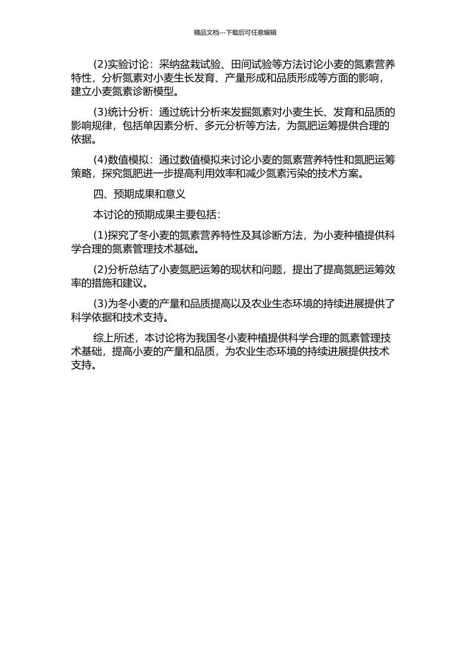 10thm2冬小麦氮素营养特性及诊断和氮肥运筹研究的开题报告_第2页