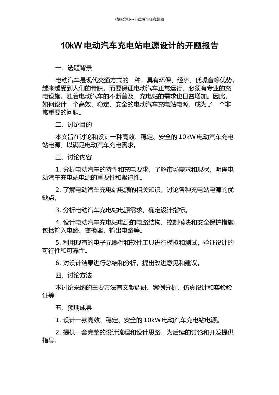 10kW电动汽车充电站电源设计的开题报告_第1页