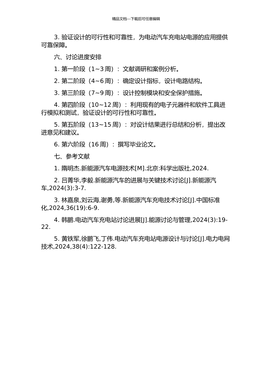 10kW电动汽车充电站电源设计的开题报告_第2页