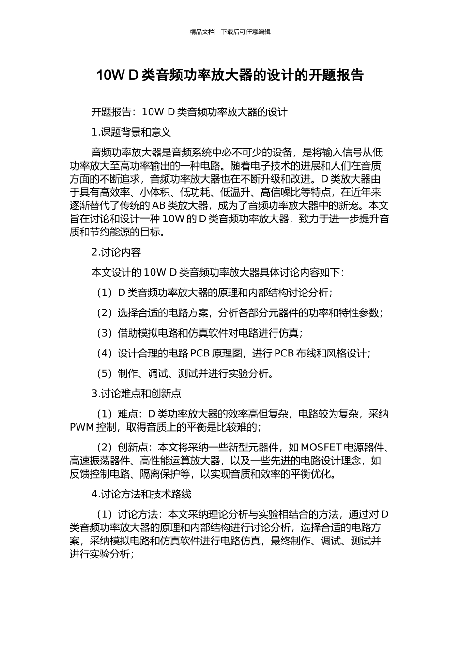 10W-D类音频功率放大器的设计的开题报告_第1页