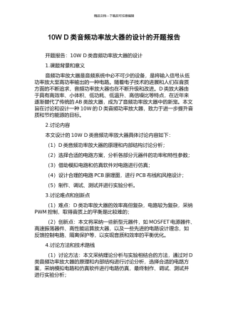 10W-D类音频功率放大器的设计的开题报告