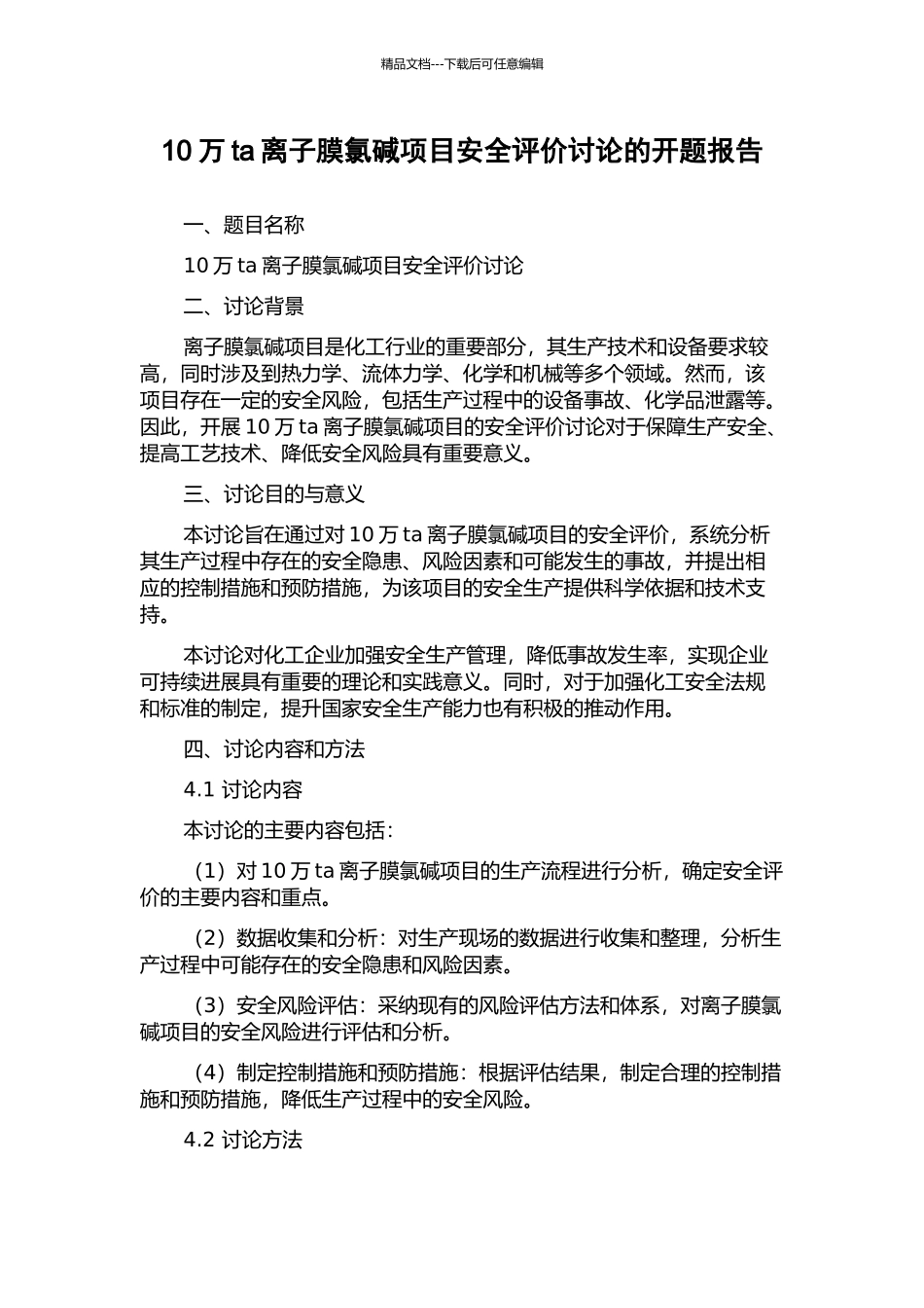 10万ta离子膜氯碱项目安全评价研究的开题报告_第1页