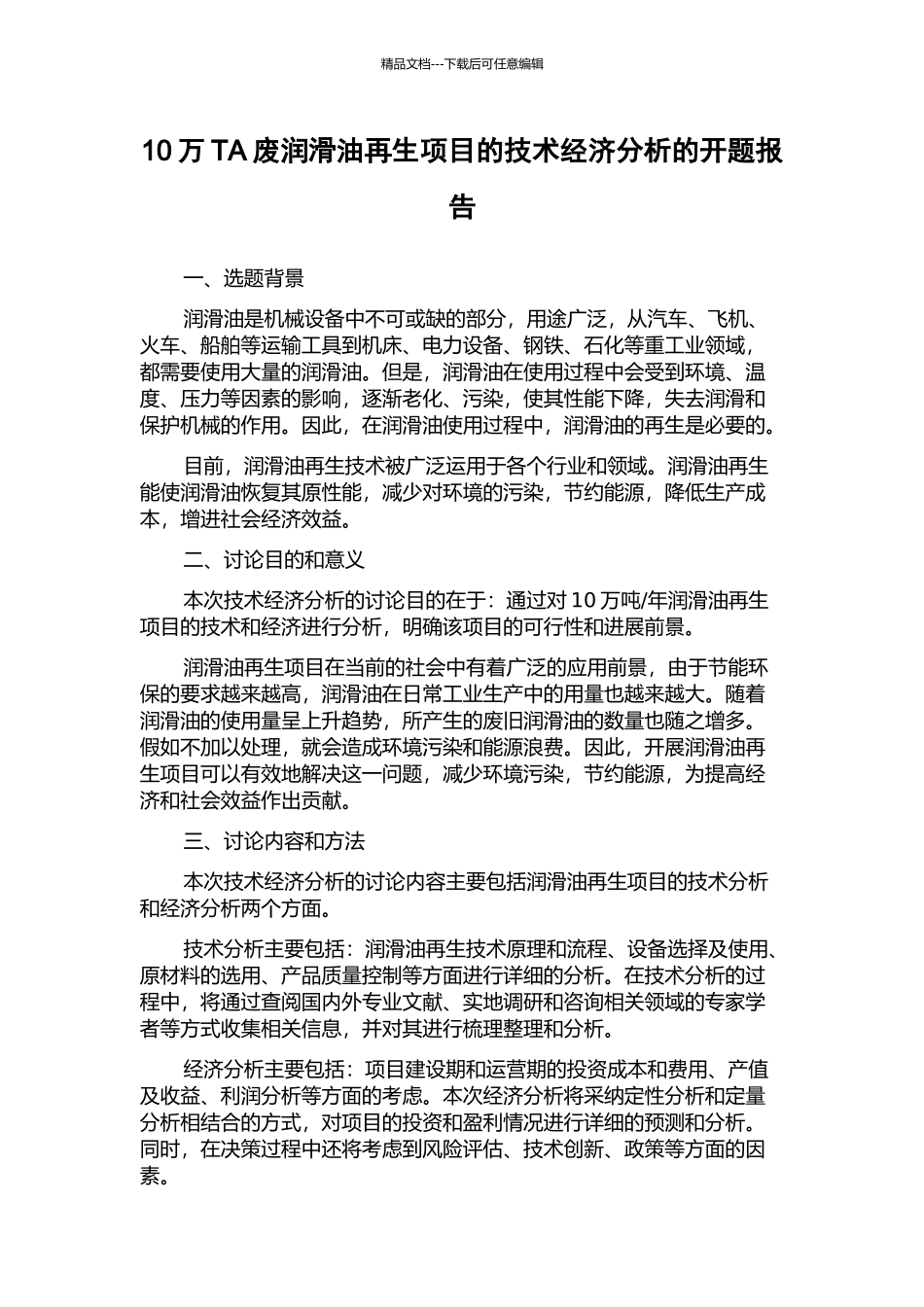 10万TA废润滑油再生项目的技术经济分析的开题报告_第1页
