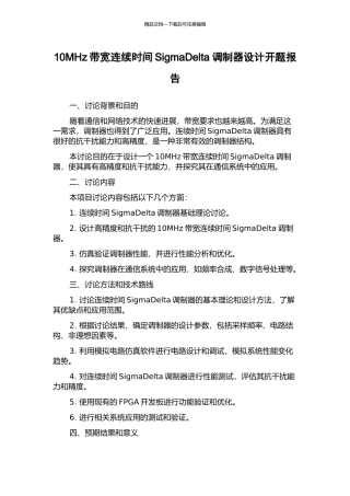 10MHz带宽连续时间SigmaDelta调制器设计开题报告