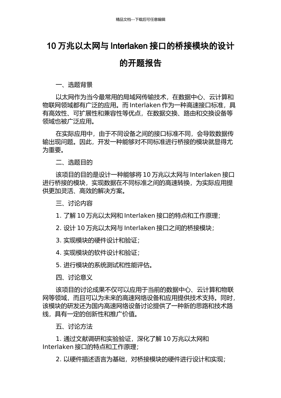 10万兆以太网与Interlaken接口的桥接模块的设计的开题报告_第1页