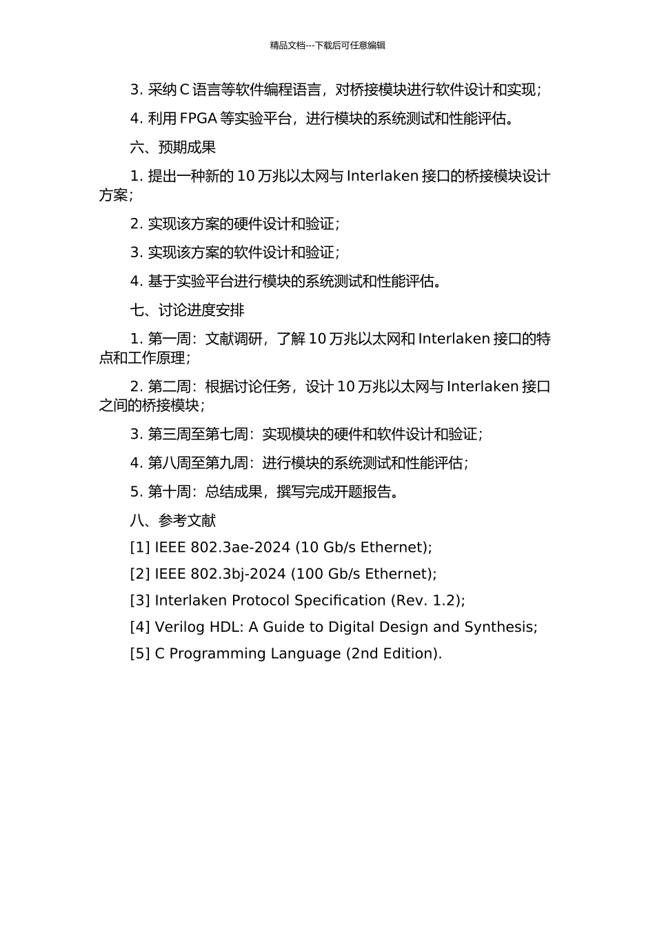 10万兆以太网与Interlaken接口的桥接模块的设计的开题报告_第2页