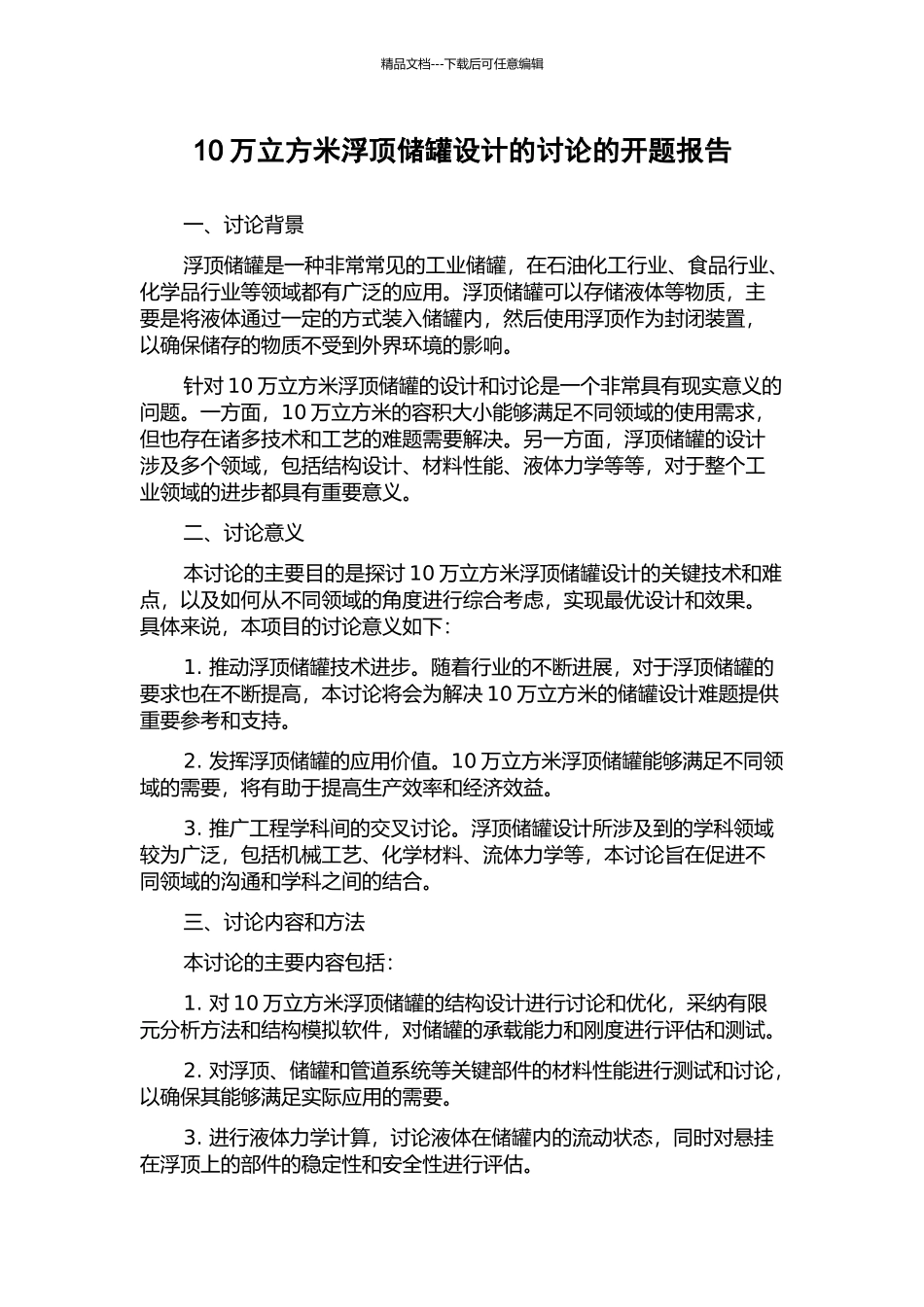 10万立方米浮顶储罐设计的研究的开题报告_第1页