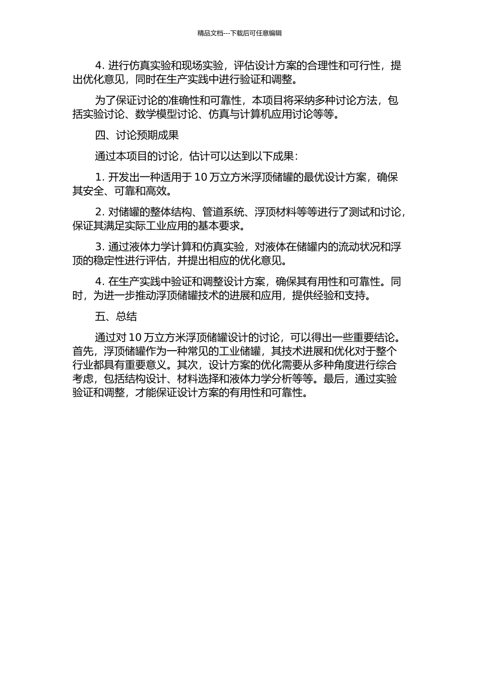 10万立方米浮顶储罐设计的研究的开题报告_第2页