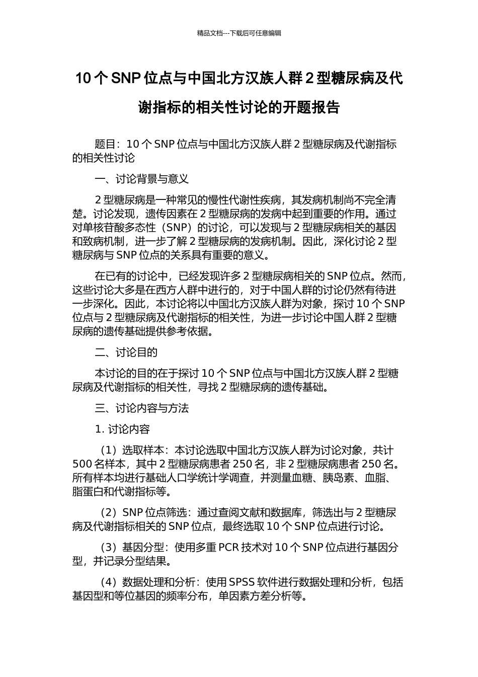 10个SNP位点与中国北方汉族人群2型糖尿病及代谢指标的相关性研究的开题报告_第1页