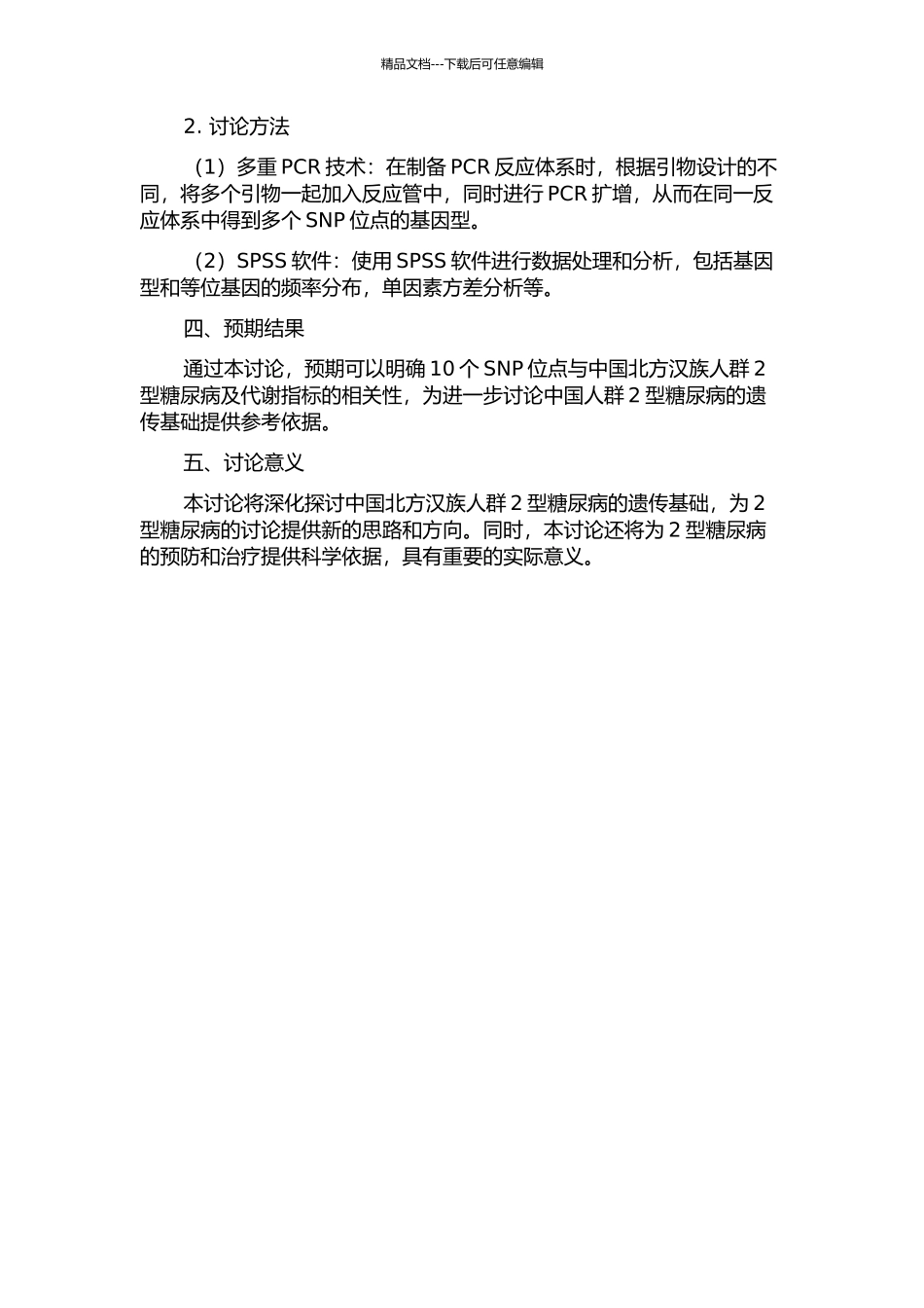 10个SNP位点与中国北方汉族人群2型糖尿病及代谢指标的相关性研究的开题报告_第2页