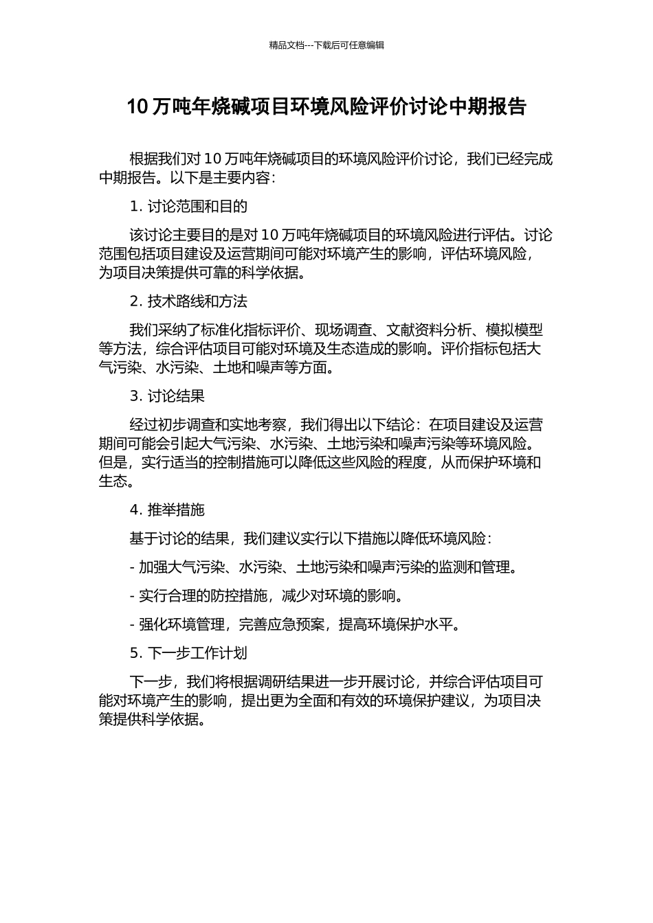 10万吨年烧碱项目环境风险评价研究中期报告_第1页
