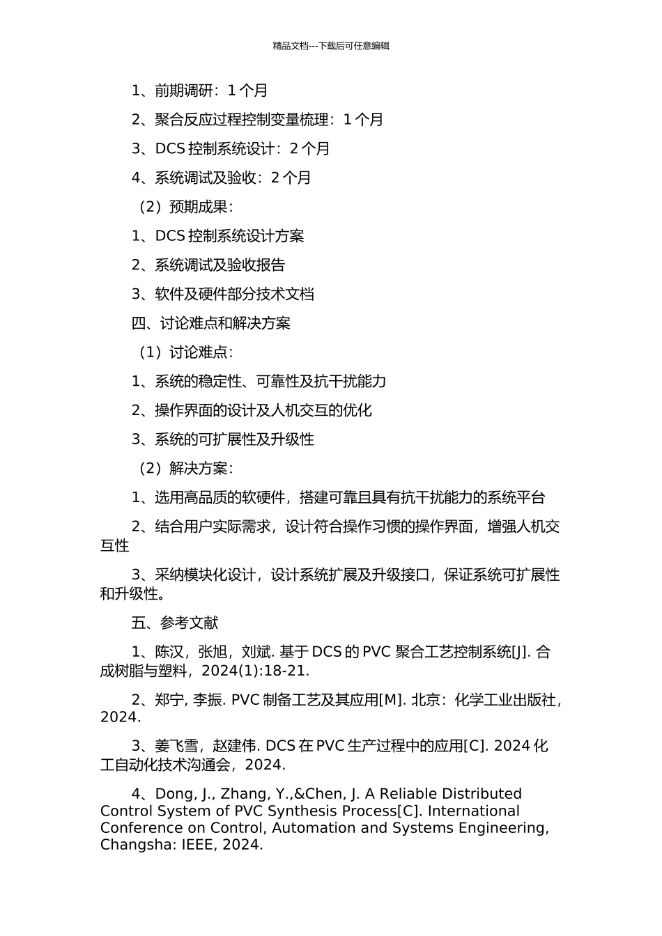 10万吨年PVC聚合装置DCS控制系统设计的开题报告_第2页