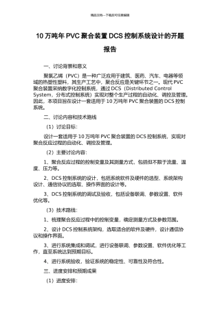 10万吨年PVC聚合装置DCS控制系统设计的开题报告