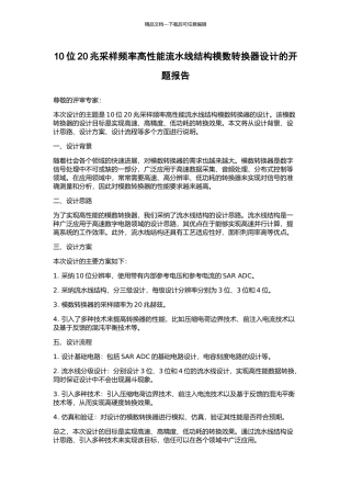 10位20兆采样频率高性能流水线结构模数转换器设计的开题报告