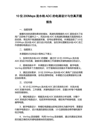 10位200Msps流水线ADC的电路设计与仿真开题报告
