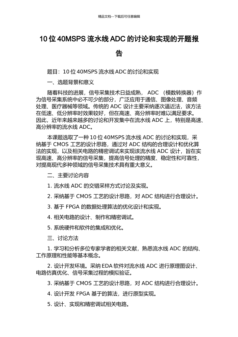 10位40MSPS流水线ADC的研究和实现的开题报告_第1页