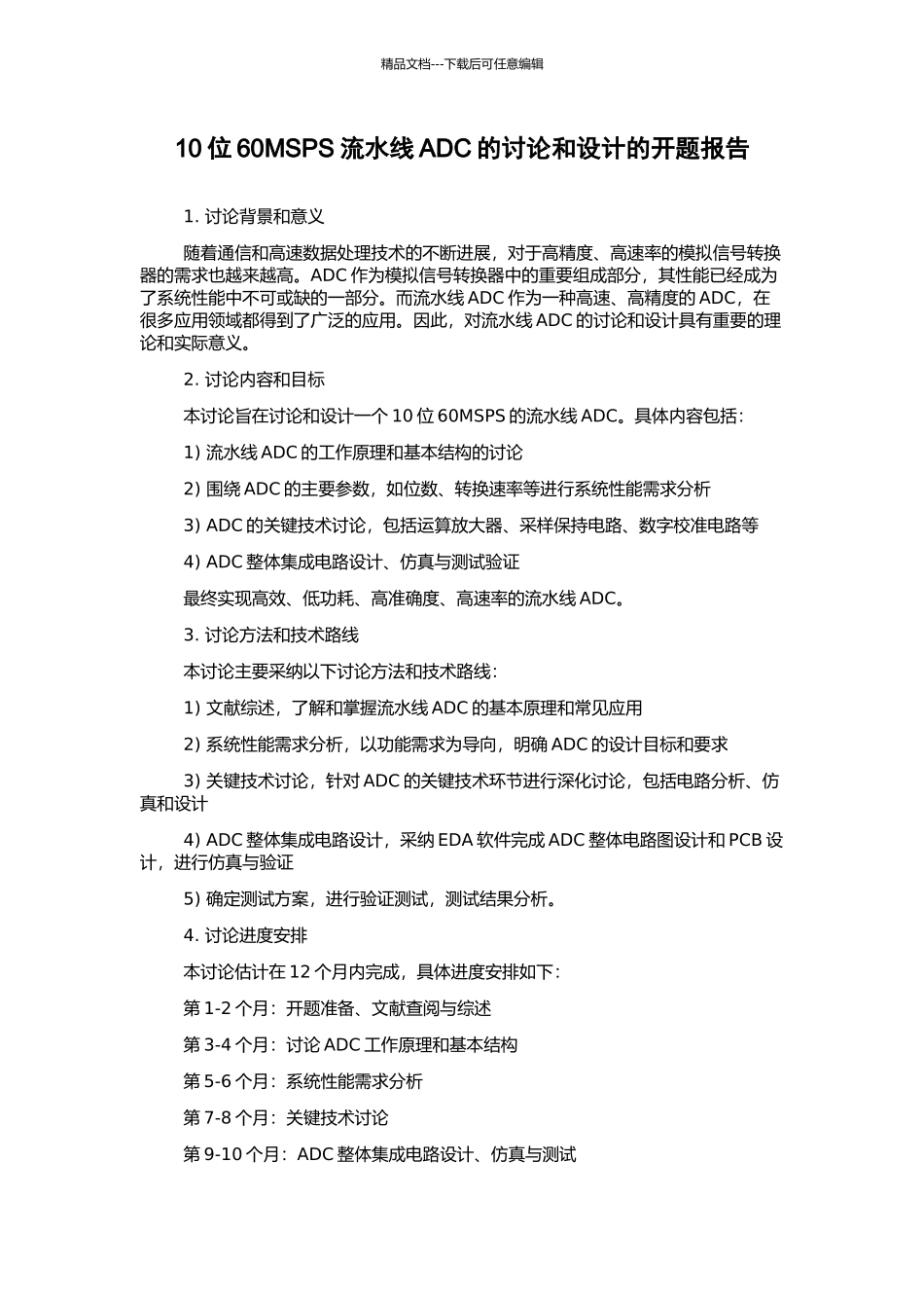10位60MSPS流水线ADC的研究和设计的开题报告_第1页