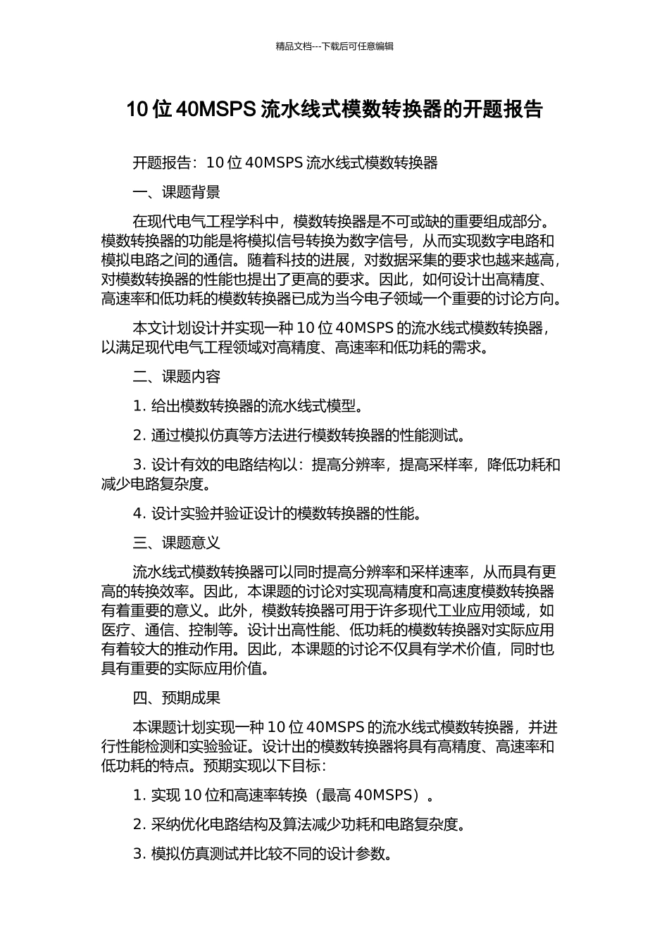 10位40MSPS流水线式模数转换器的开题报告_第1页