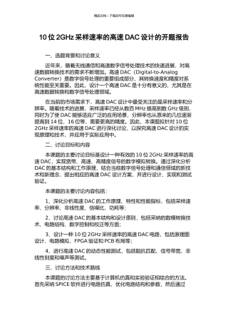 10位2GHz采样速率的高速DAC设计的开题报告