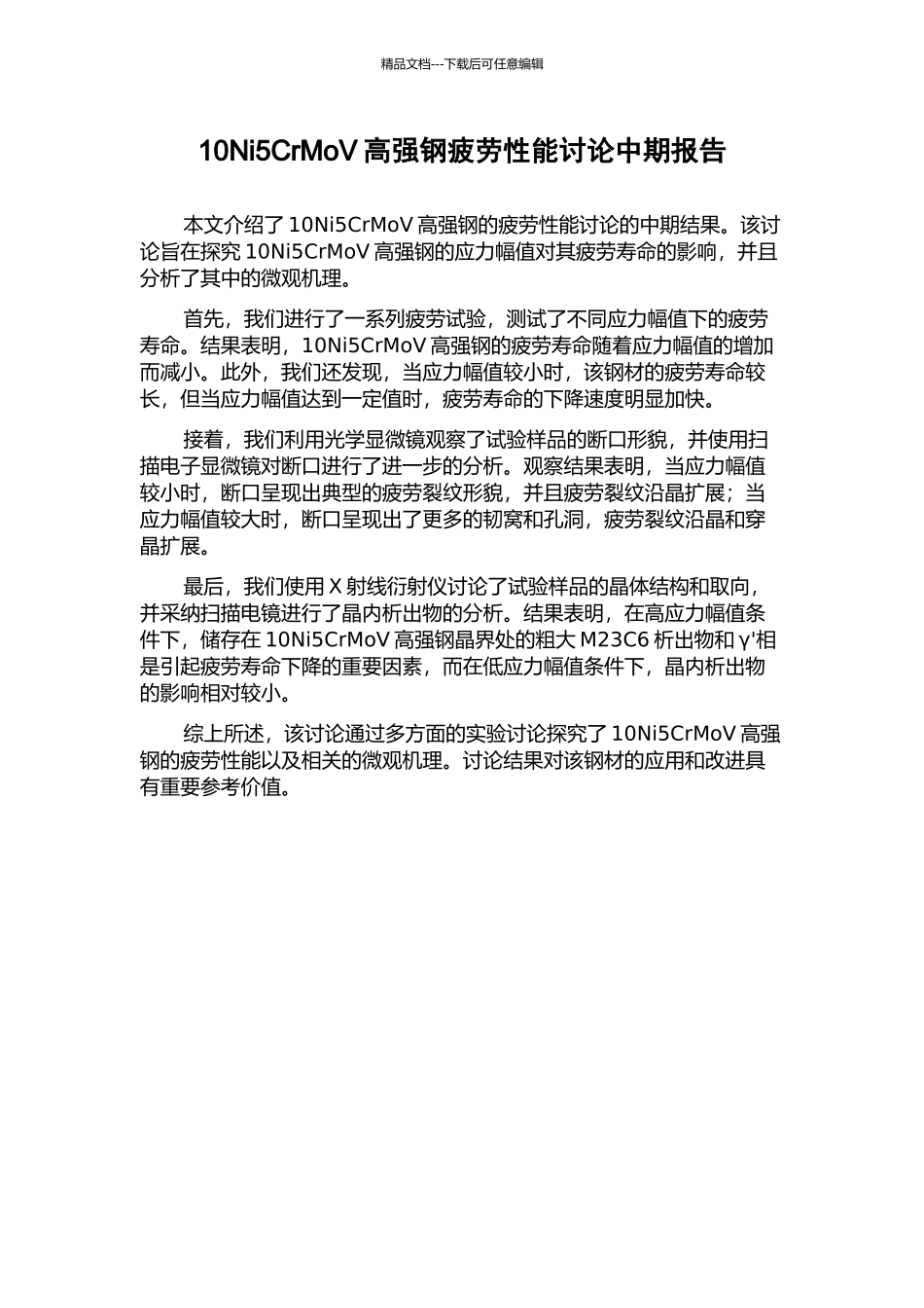 10Ni5CrMoV高强钢疲劳性能研究中期报告_第1页