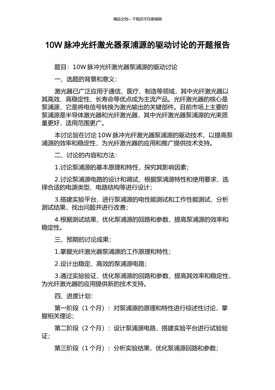 10W脉冲光纤激光器泵浦源的驱动研究的开题报告_第1页