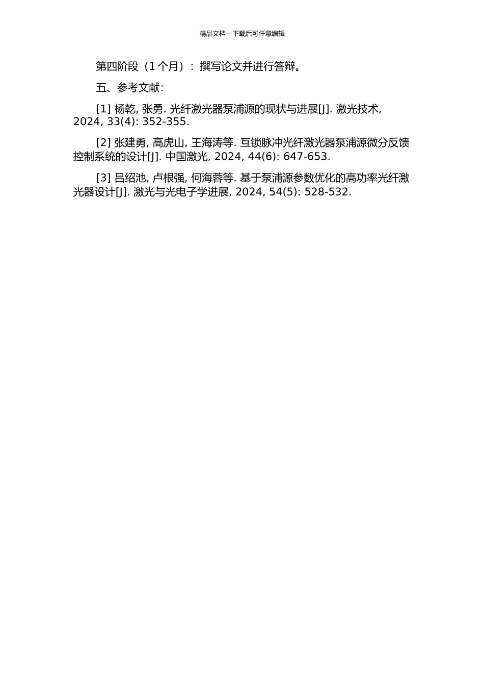 10W脉冲光纤激光器泵浦源的驱动研究的开题报告_第2页