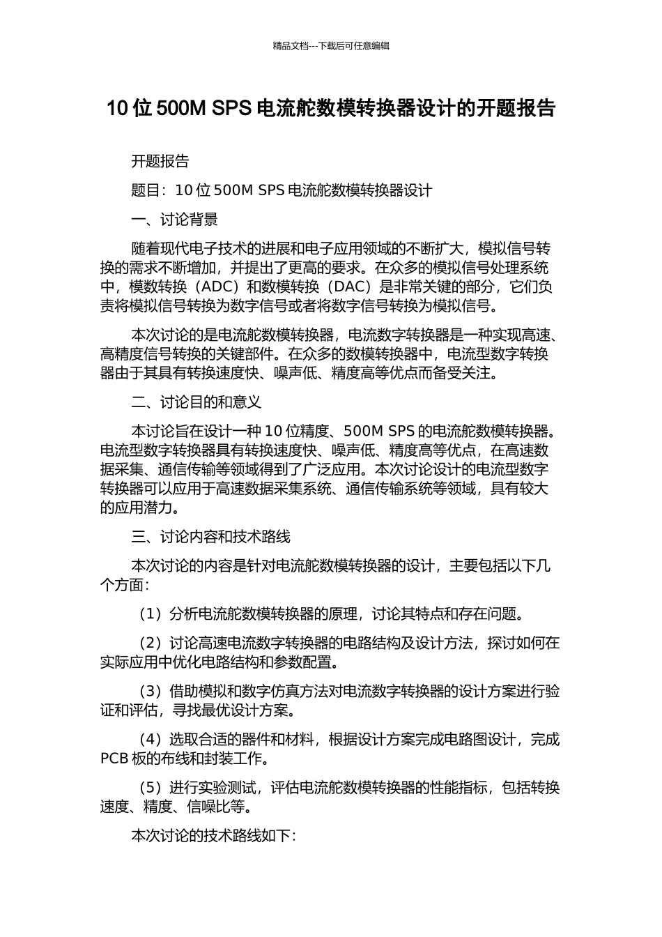 10位500M-SPS电流舵数模转换器设计的开题报告_第1页